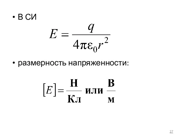 В СИ размерность напряженности: