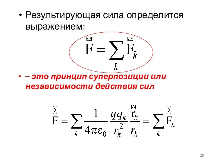 Результирующая сила определится выражением: – это принцип суперпозиции или независимости действия сил