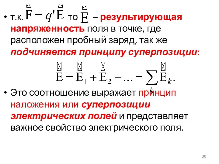 т.к. то – результирующая напряженность поля в точке, где расположен