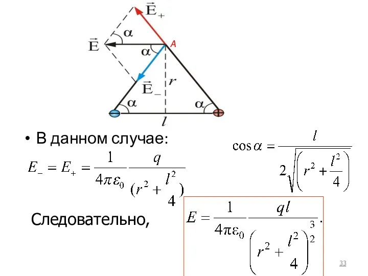 В данном случае: Следовательно, А