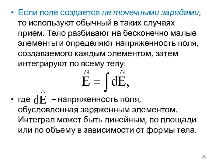 Если поле создается не точечными зарядами, то используют обычный в