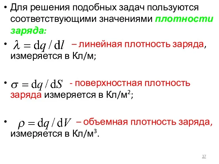 Для решения подобных задач пользуются соответствующими значениями плотности заряда: –