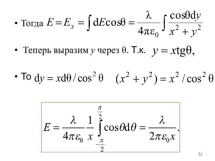 Тогда Теперь выразим y через θ. Т.к. То