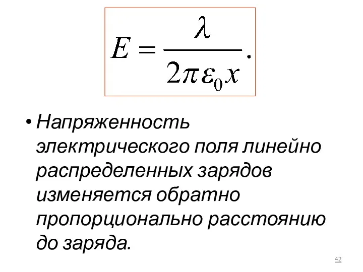 Напряженность электрического поля линейно распределенных зарядов изменяется обратно пропорционально расстоянию до заряда.