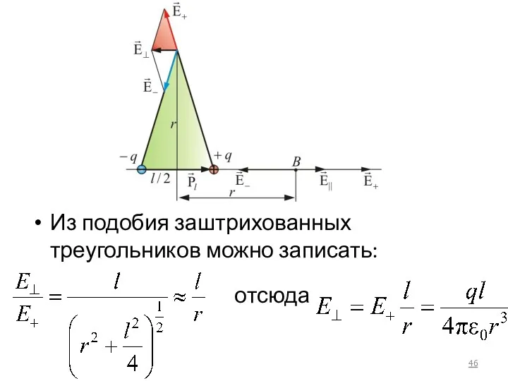 Из подобия заштрихованных треугольников можно записать: отсюда