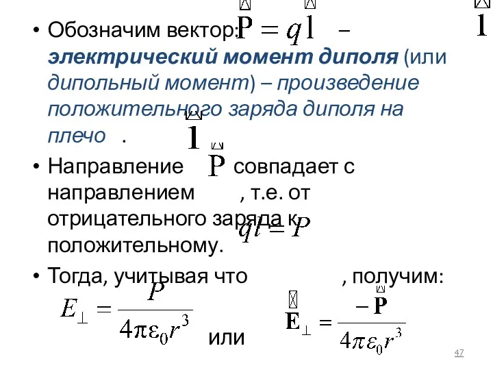 Обозначим вектор: – электрический момент диполя (или дипольный момент) –