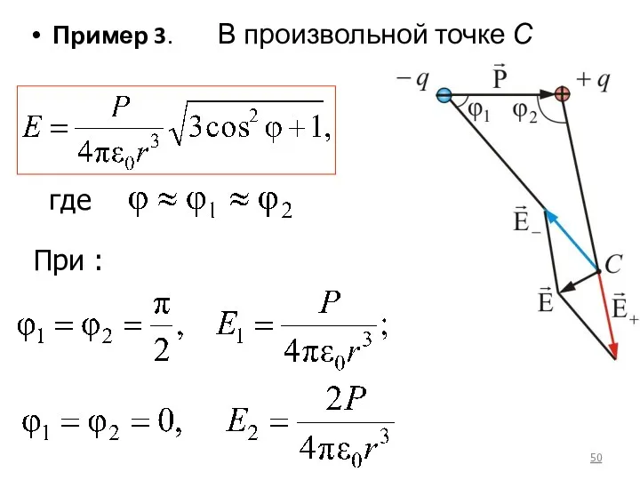 Пример 3. В произвольной точке С где При :