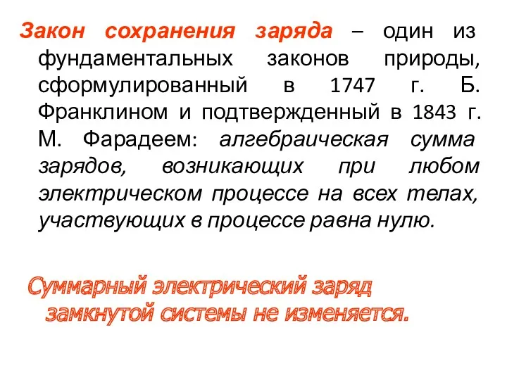 Закон сохранения заряда – один из фундаментальных законов природы, сформулированный