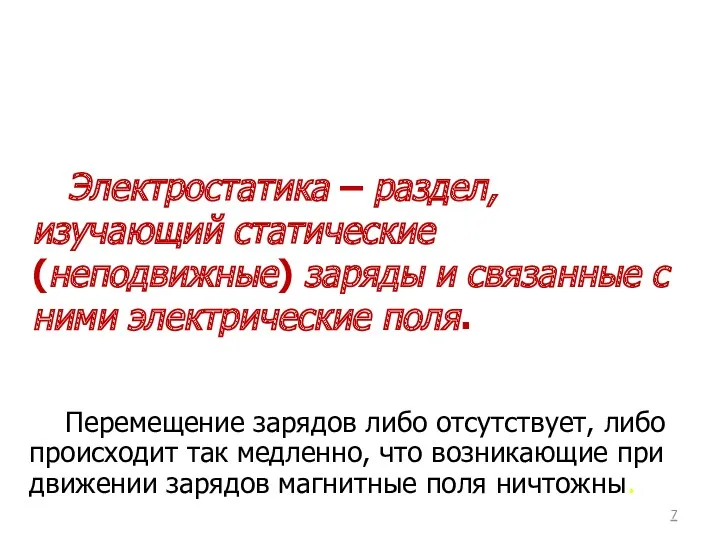 Электростатика – раздел, изучающий статические (неподвижные) заряды и связанные с