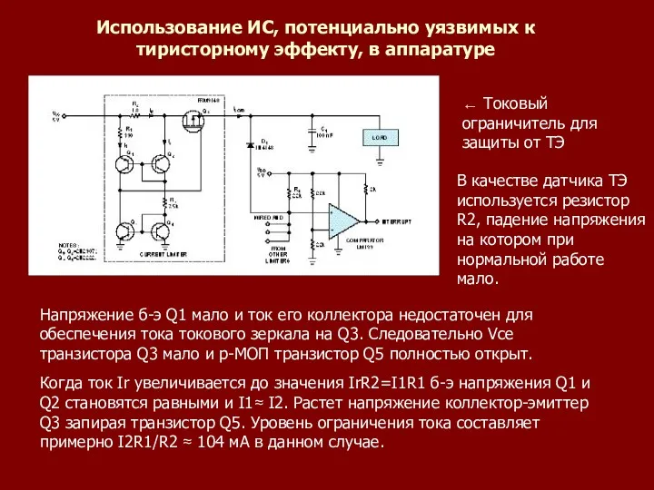 Использование ИС, потенциально уязвимых к тиристорному эффекту, в аппаратуре ←