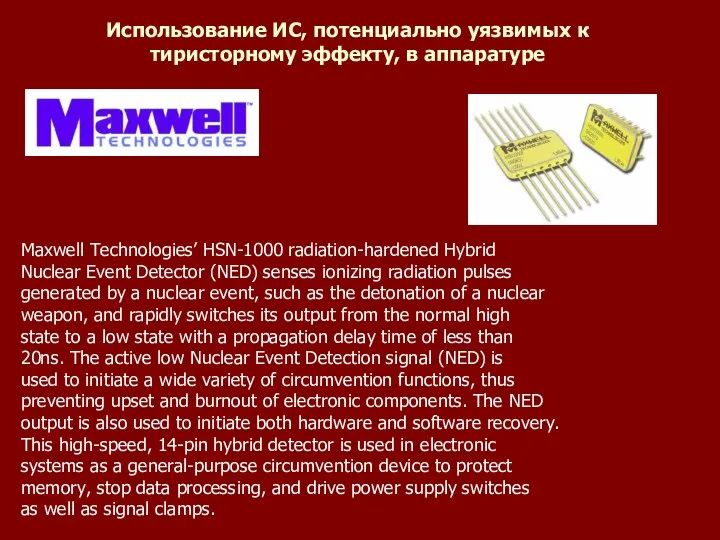 Использование ИС, потенциально уязвимых к тиристорному эффекту, в аппаратуре Maxwell Technologies’ HSN-1000 radiation-hardened