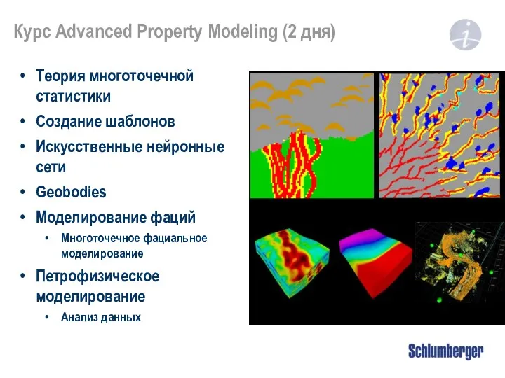 Курс Advanced Property Modeling (2 дня) Теория многоточечной статистики Создание