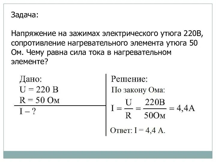 Задача: Напряжение на зажимах электрического утюга 220В, сопротивление нагревательного элемента