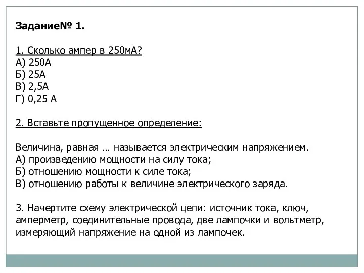 Задание№ 1. 1. Сколько ампер в 250мА? А) 250А Б)