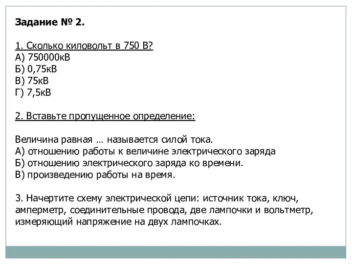 Задание № 2. 1. Сколько киловольт в 750 В? А)