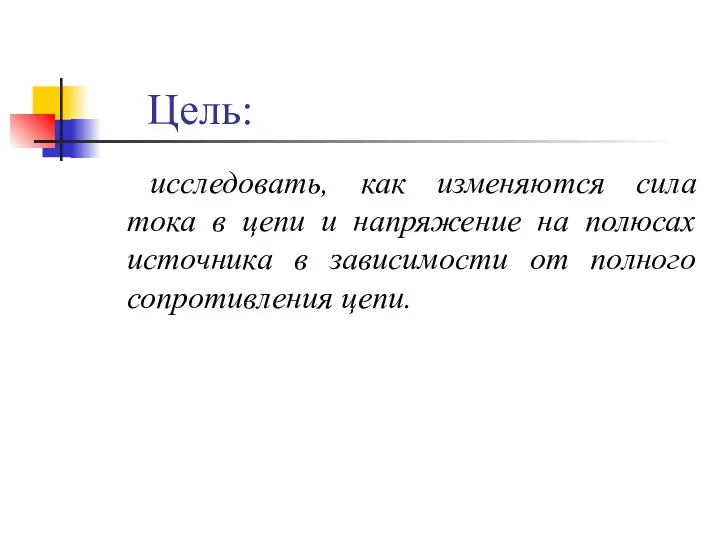 Цель: исследовать, как изменяются сила тока в цепи и напряжение