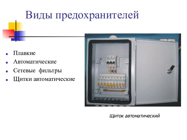 Виды предохранителей Плавкие Автоматические Сетевые фильтры Щитки автоматические Щиток автоматический