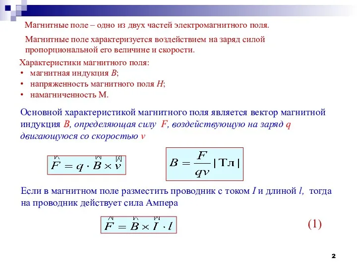 Магнитные поле – одно из двух частей электромагнитного поля. Магнитные