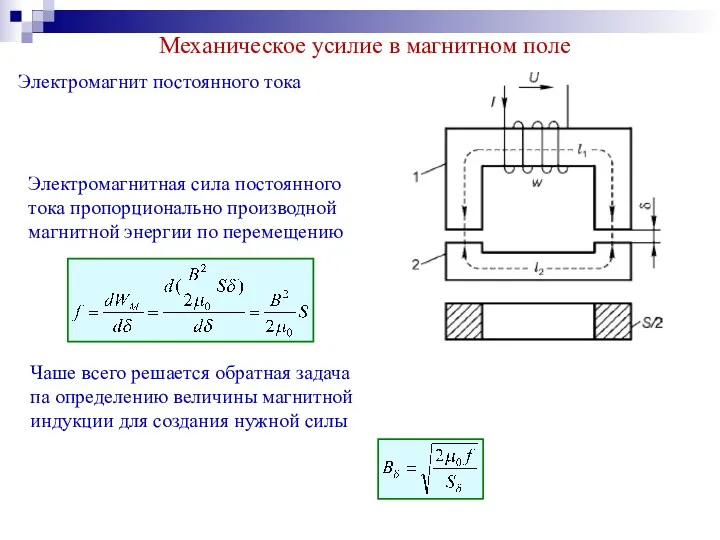 Электромагнит постоянного тока Механическое усилие в магнитном поле Электромагнитная сила