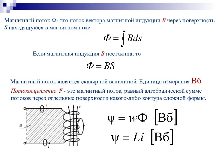 Магнитный поток Ф- это поток вектора магнитной индукции B через