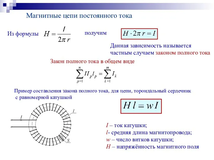 Данная зависимость называется частным случаем законом полного тока Магнитные цепи