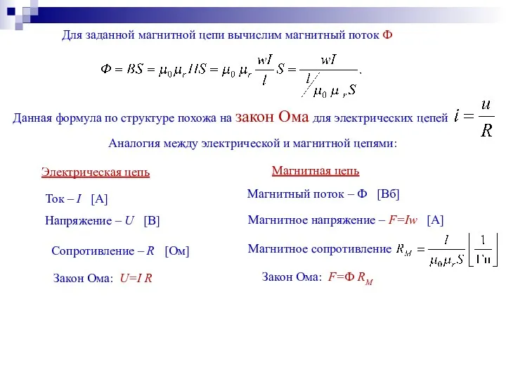 Для заданной магнитной цепи вычислим магнитный поток Ф Данная формула