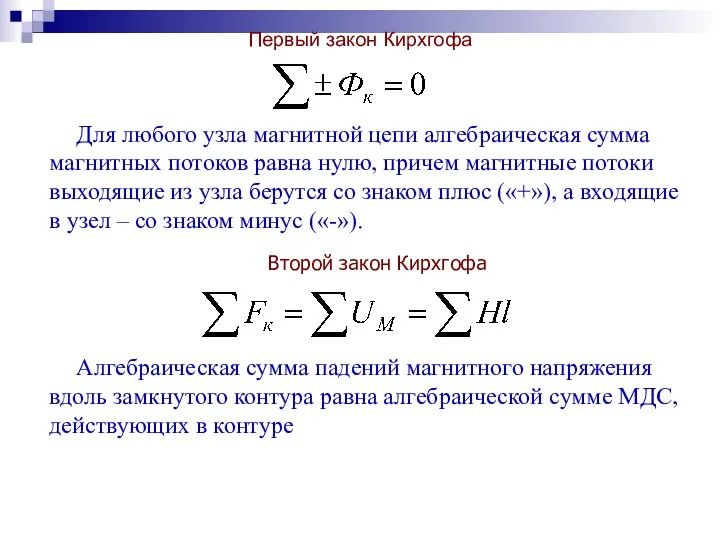 Первый закон Кирхгофа Алгебраическая сумма падений магнитного напряжения вдоль замкнутого