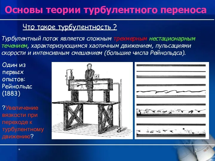 * Основы теории турбулентного переноса Турбулентный поток является сложным трехмерным