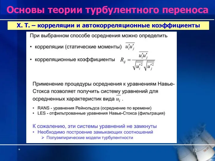 * Х. Т. – корреляции и автокорреляционные коэффициенты Основы теории турбулентного переноса