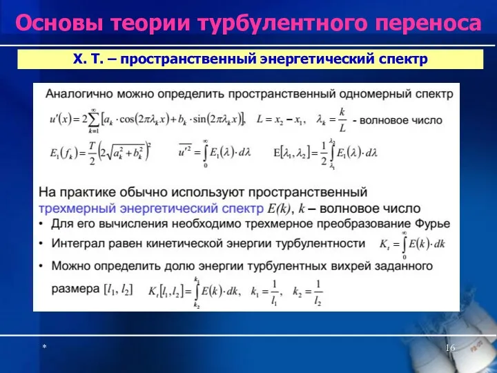 * Х. Т. – пространственный энергетический спектр Основы теории турбулентного переноса