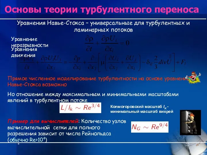 * Основы теории турбулентного переноса Уравнения Навье-Стокса – универсальные для турбулентных и ламинарных