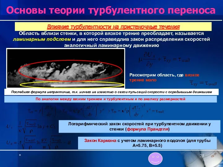 * Основы теории турбулентного переноса Область вблизи стенки, в которой вязкое трение преобладает,