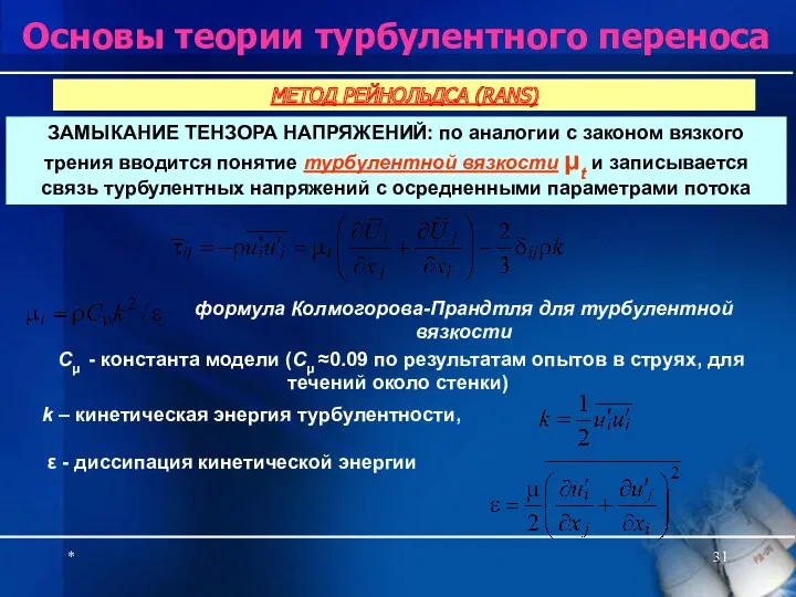 * Основы теории турбулентного переноса ЗАМЫКАНИЕ ТЕНЗОРА НАПРЯЖЕНИЙ: по аналогии