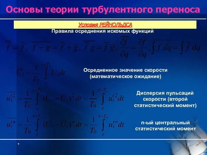 * Основы теории турбулентного переноса Правила осреднения искомых функций Условия РЕЙНОЛЬДСА Осредненное значение