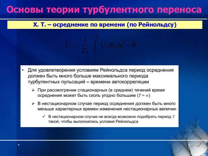 * Х. Т. – осреднение по времени (по Рейнольдсу) Основы теории турбулентного переноса