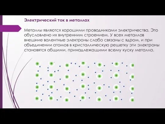 Электрический ток в металлах Металлы являются хорошими проводниками электричества. Это