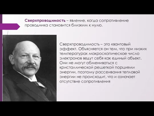 Сверхпроводимость – явление, когда сопротивление проводника становится близким к нулю.