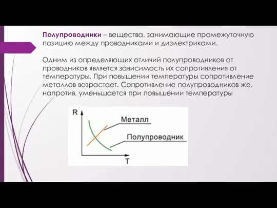 Полупроводники – вещества, занимающие промежуточную позицию между проводниками и диэлектриками.