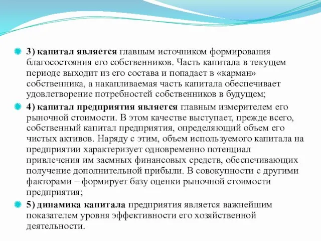 3) капитал является главным источником формирования благосостояния его собственников. Часть