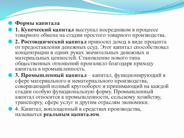 Формы капитала 1. Купеческий капитал выступал посредником в процессе товарного