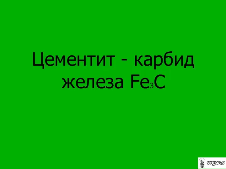 Цементит - карбид железа Fe3C