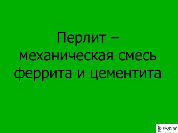 Перлит – механическая смесь феррита и цементита