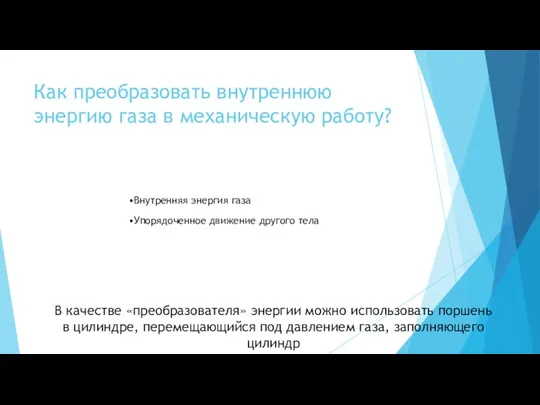 Как преобразовать внутреннюю энергию газа в механическую работу? Внутренняя энергия