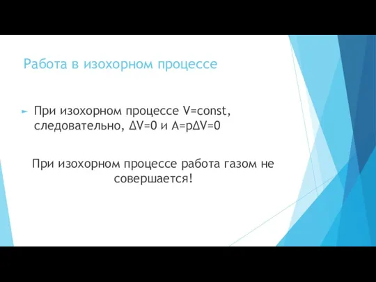 Работа в изохорном процессе При изохорном процессе V=const, следовательно, ∆V=0