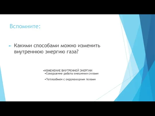 Вспомните: Какими способами можно изменить внутреннюю энергию газа? ИЗМЕНЕНИЕ ВНУТРЕННЕЙ