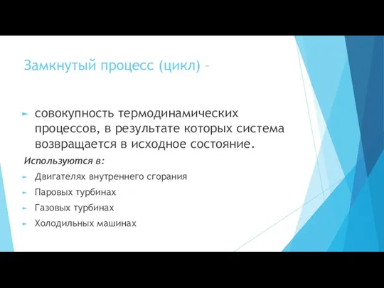 Замкнутый процесс (цикл) – совокупность термодинамических процессов, в результате которых