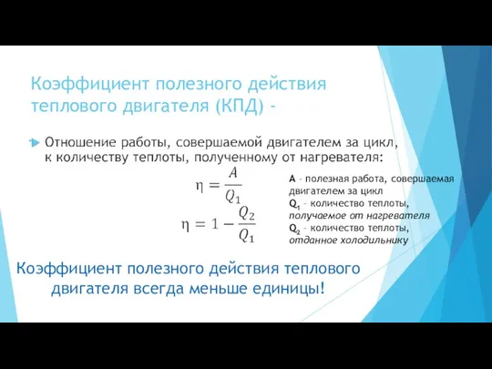 Коэффициент полезного действия теплового двигателя (КПД) - A – полезная