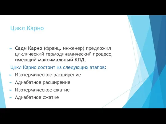 Цикл Карно Сади Карно (франц. инженер) предложил циклический термодинамический процесс,