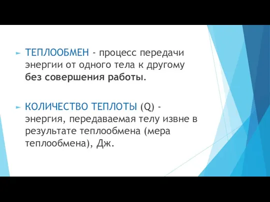 ТЕПЛООБМЕН - процесс передачи энергии от одного тела к другому