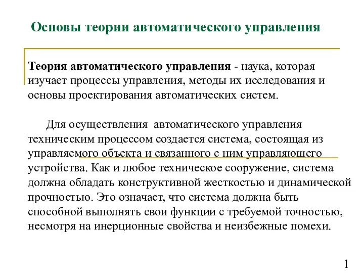 Основы теории автоматического управления Теория автоматического управления - наука, которая